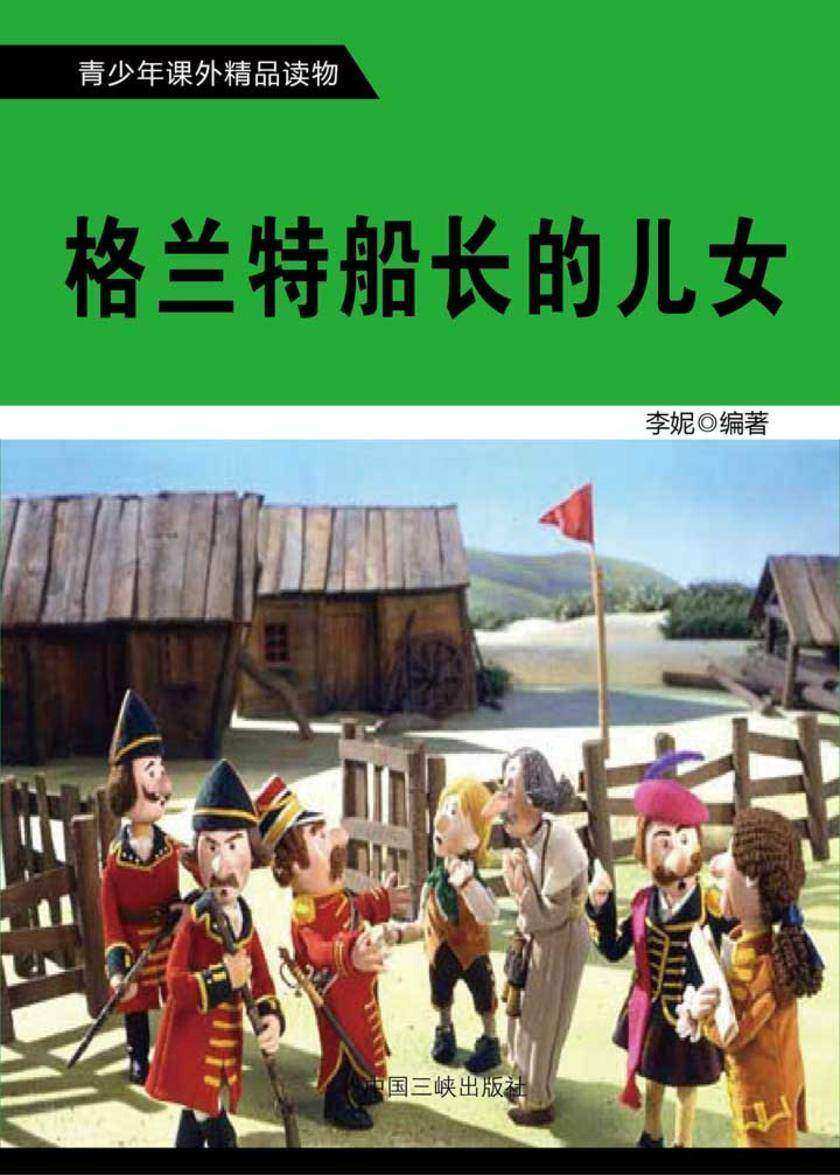 格兰特船长的儿女