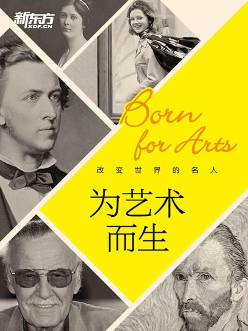 改变世界的名人：为艺术而生