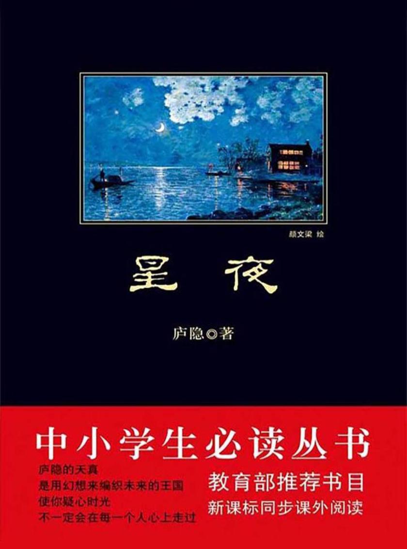 中小学生丛书：星夜