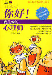 你好！我是你的心理师(试读本)