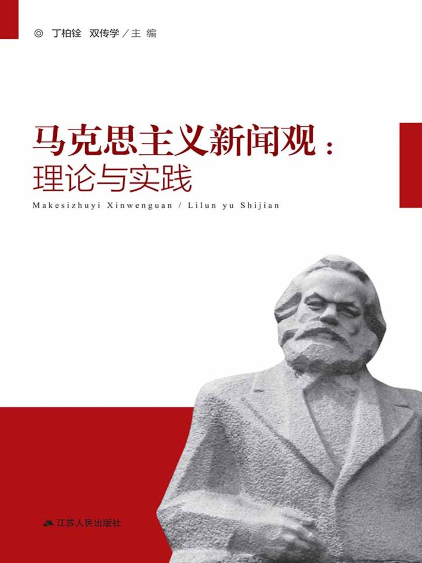 马克思主义新闻观：理论与实践