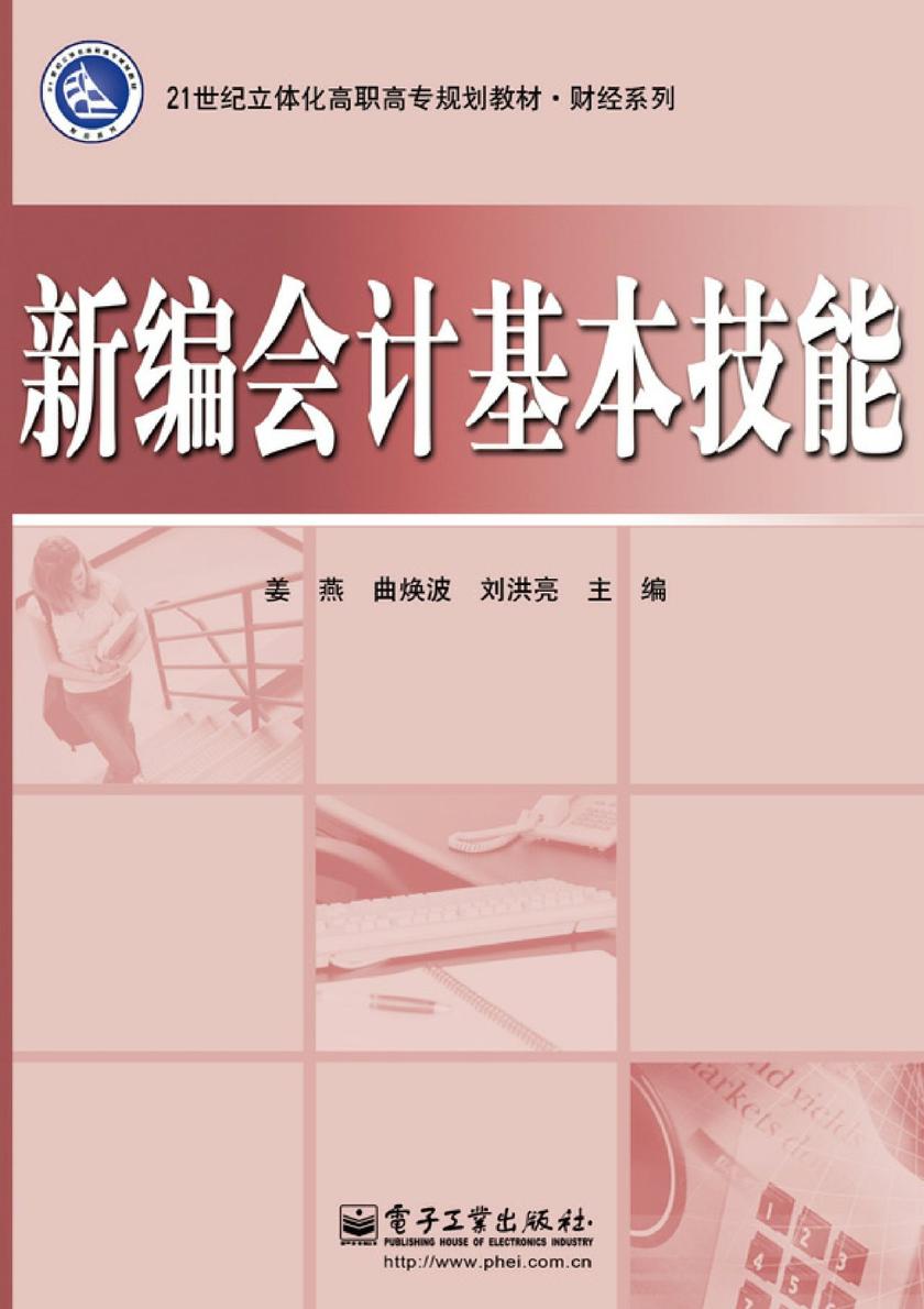 新编会计基本技能(含CD光盘1张)