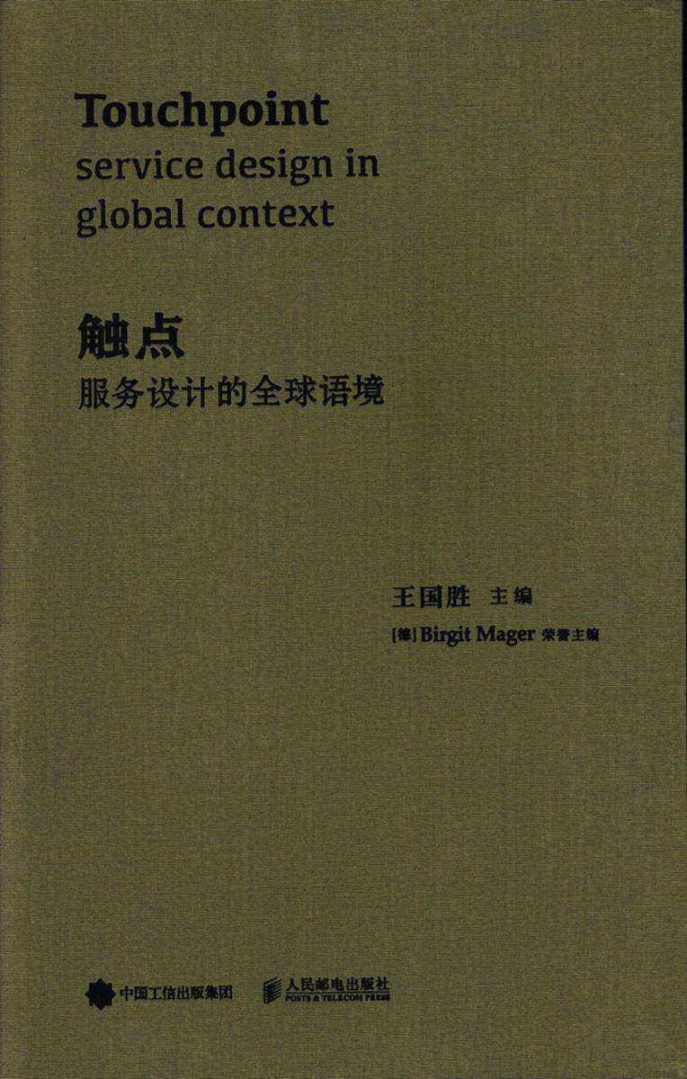 触点:服务设计的全球语境