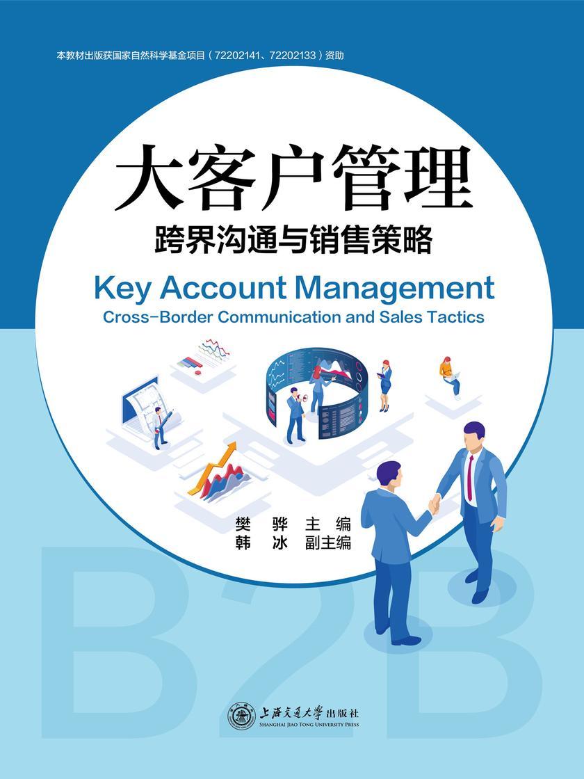 大客户管理:跨界沟通与销售策略