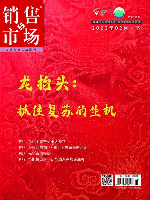 销售与市场(2023年第4期)(电子杂志)