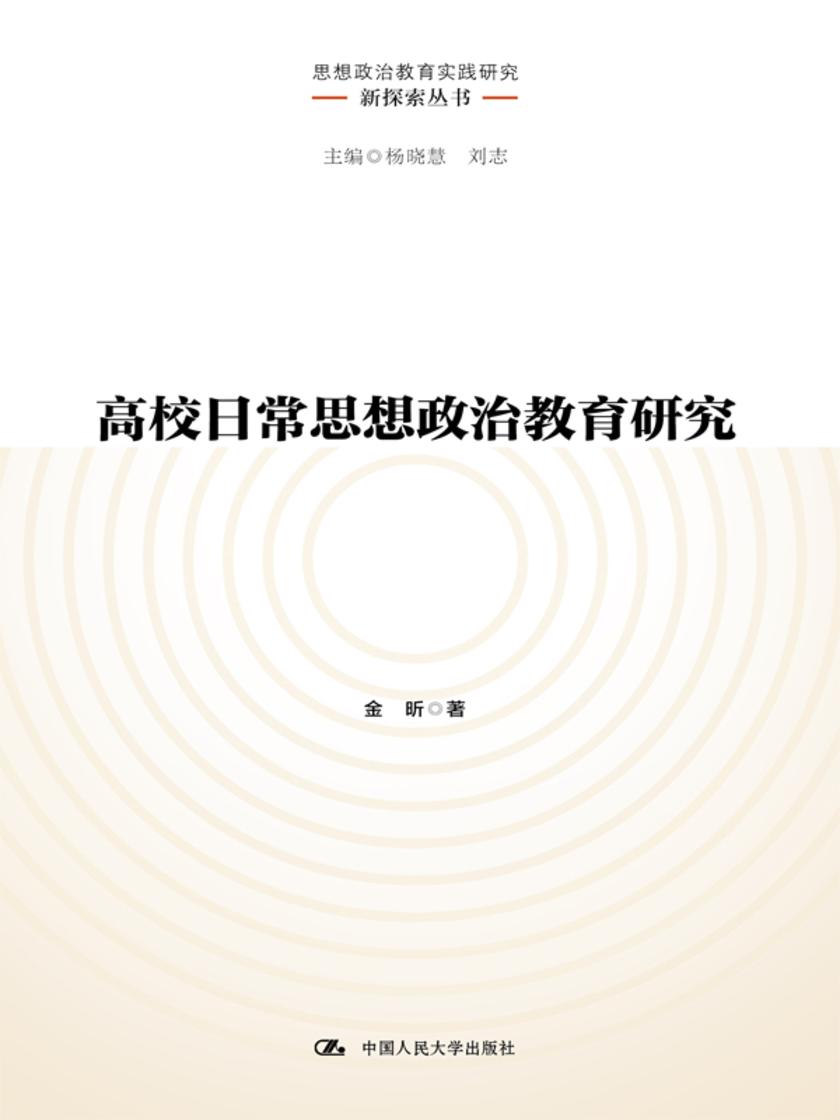 高校日常思想政治教育研究(思想政治教育实践研究新探索丛书)