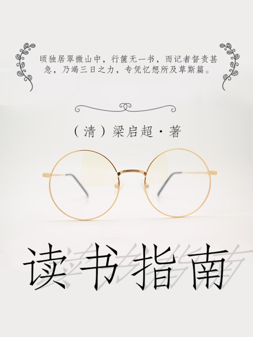 读书指南