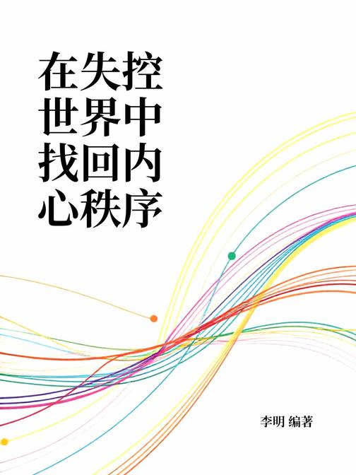 在失控世界中找回内心秩序