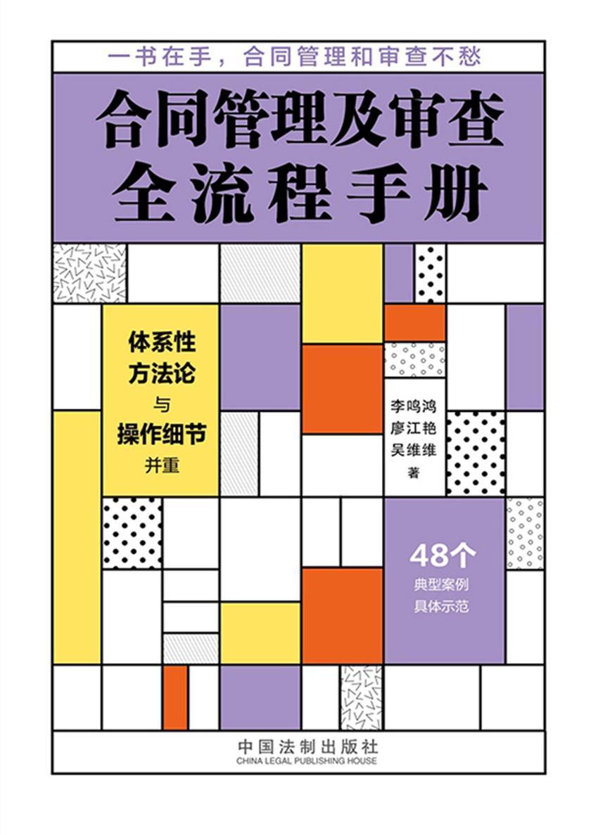 合同管理及审查全流程手册