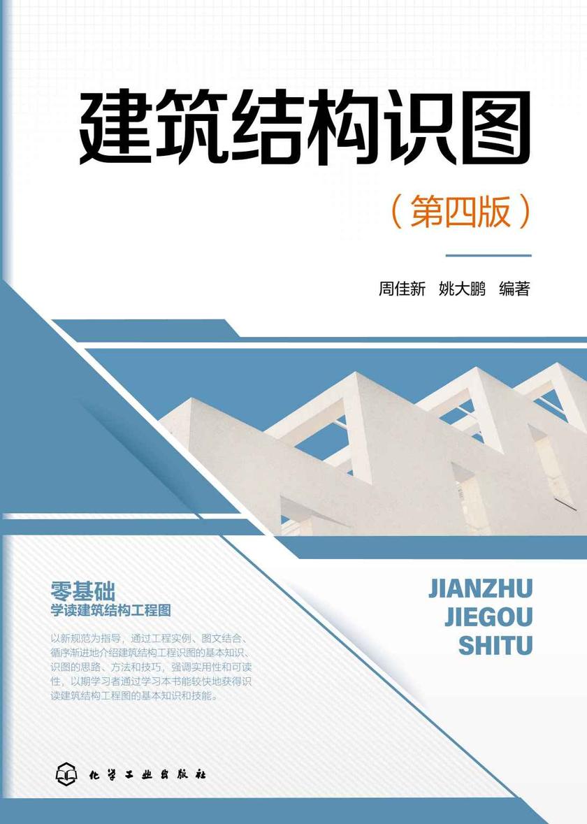 建筑结构识图(第四版)