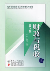 财政与税收（第2版）(仅适用PC阅读)