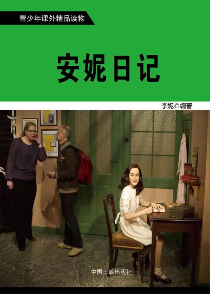 安妮日记