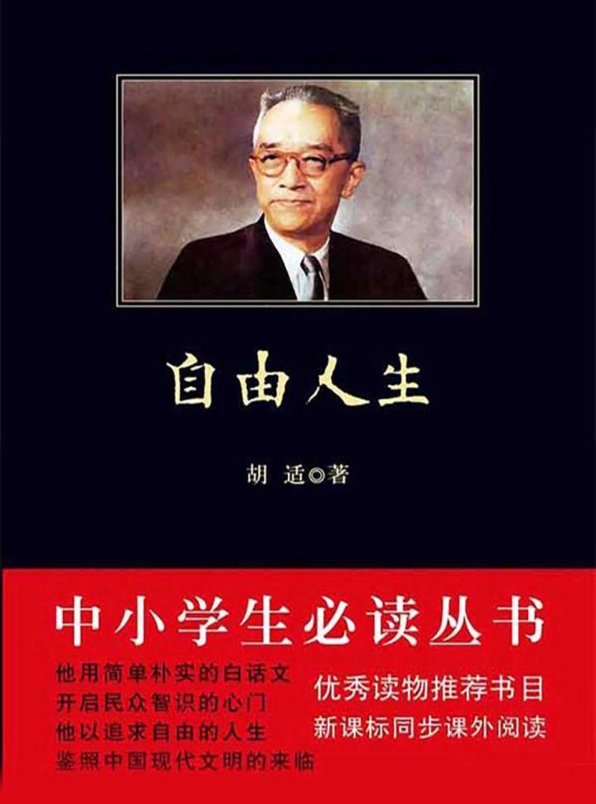 中小学生丛书：自由人生