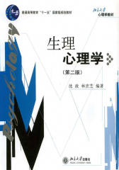生理心理学(第2版)(北京大学心理学教材)