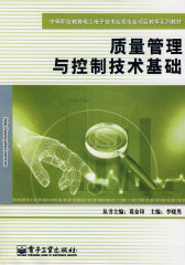 质量管理与控制技术基础(试读本)