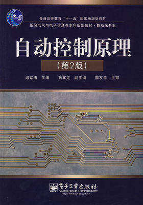 自动控制原理（第2版）(试读本)