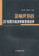 影响世界的20位西方经济学家思想评述(试读本)