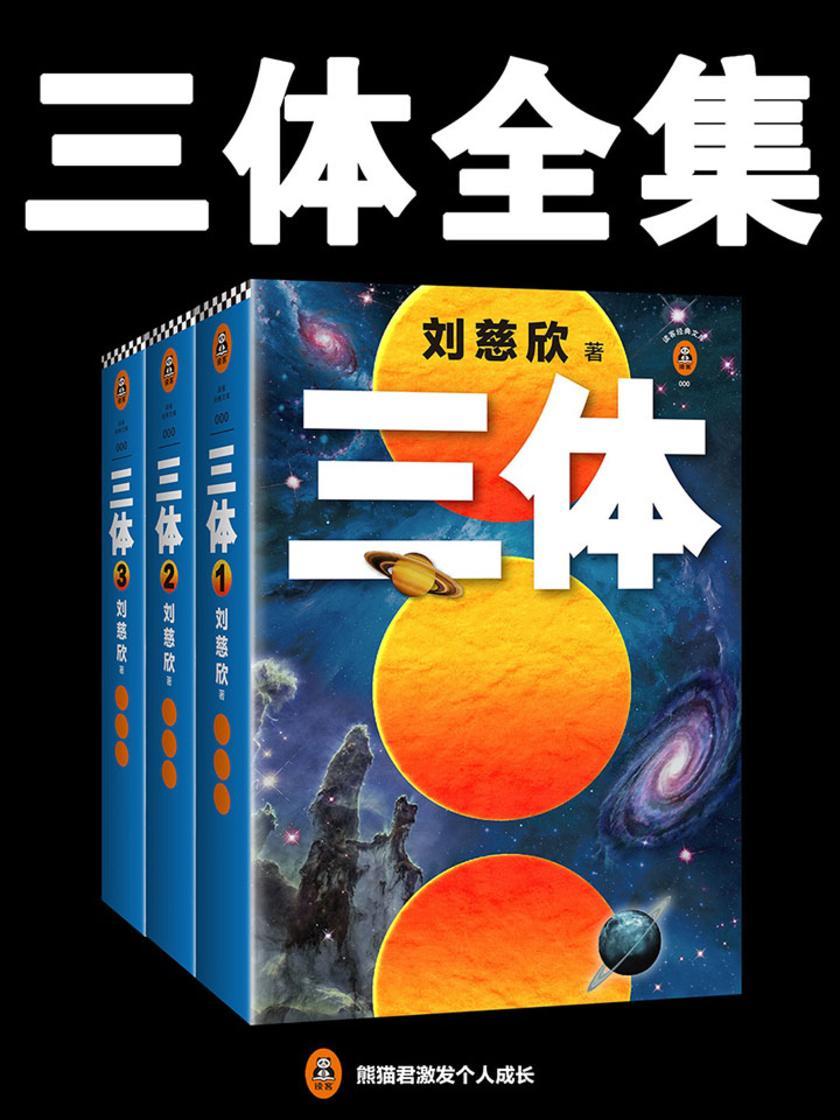 三体全集(全3册)（张鲁一、于和伟、王子文主演央视同名电视剧原著科幻小说！）
