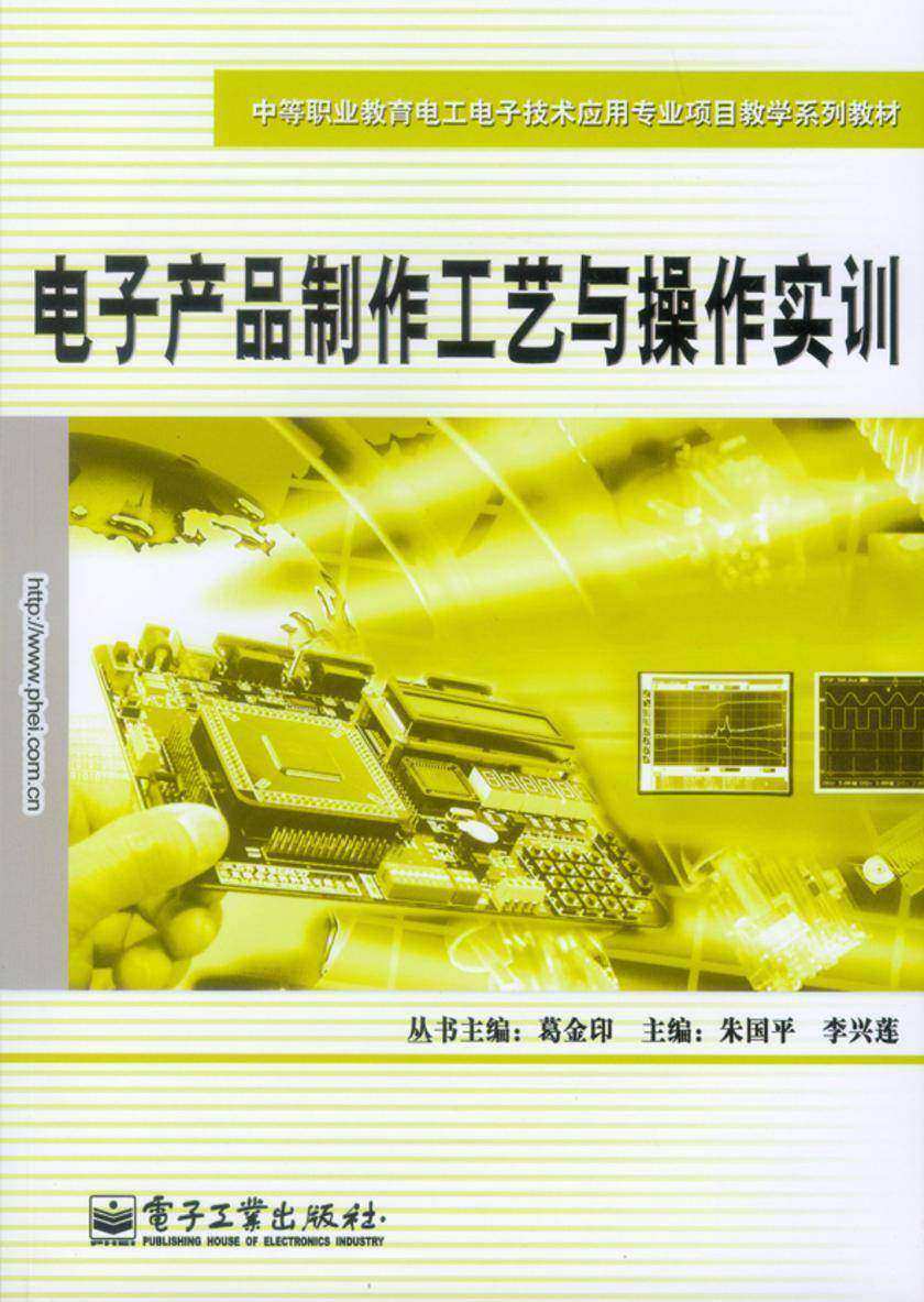 电子产品制作工艺与操作实训