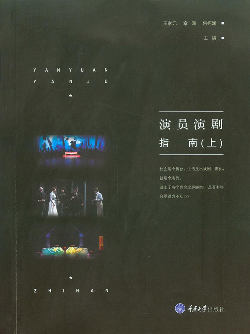 演员演剧指南(上)