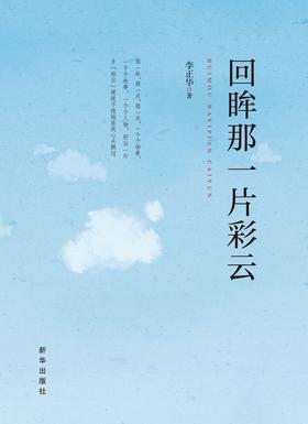 回眸那一片彩云