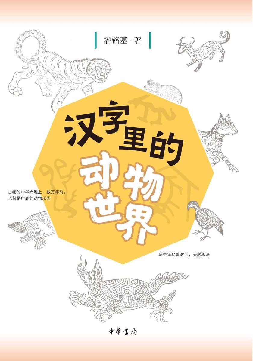 汉字里的动物世界(试读本)