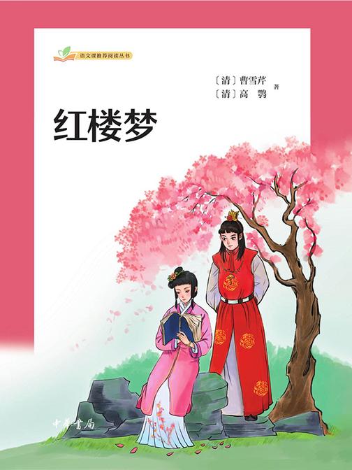 红楼梦(全二册)--语文课推荐阅读丛书  中华书局出品