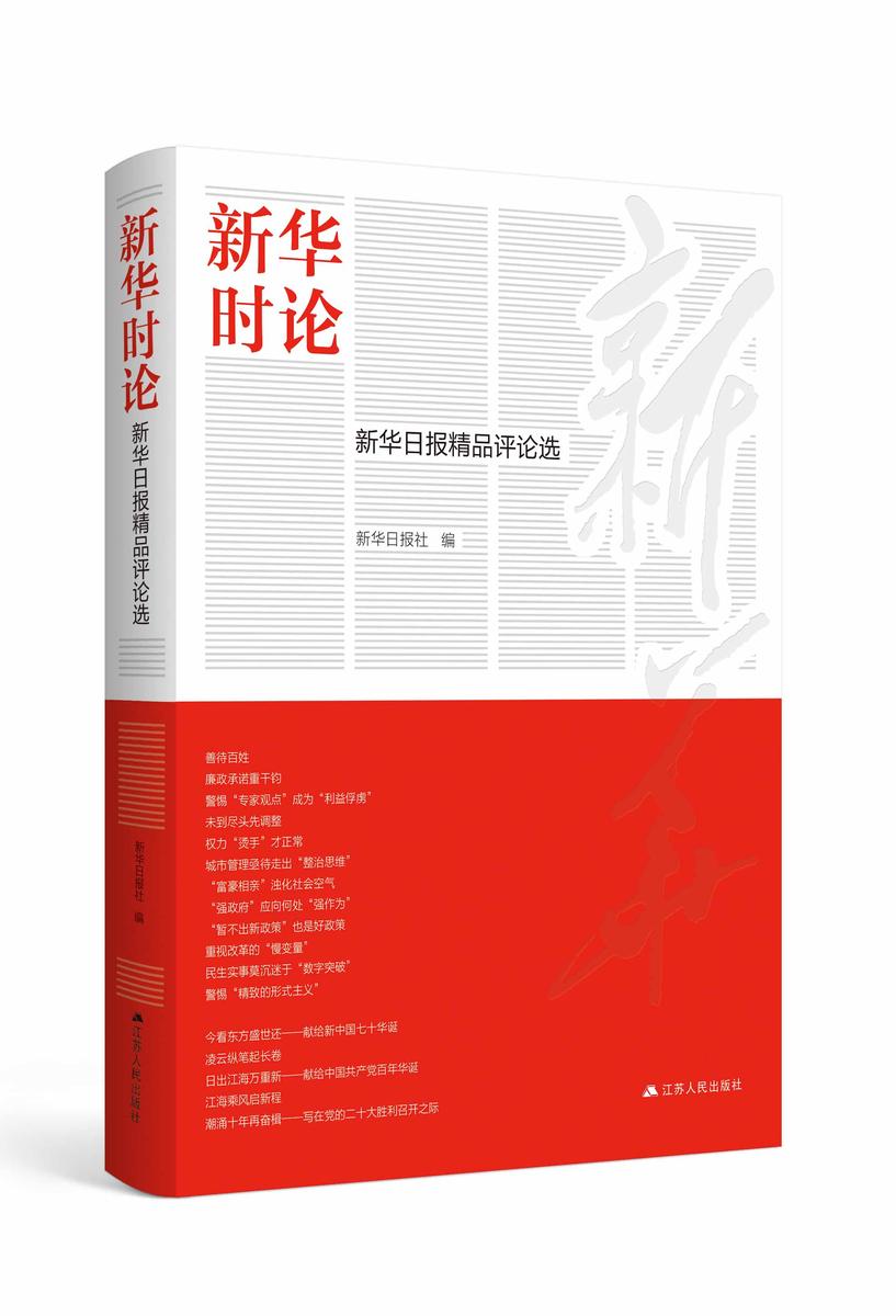 新华时论——新华日报精品评论选