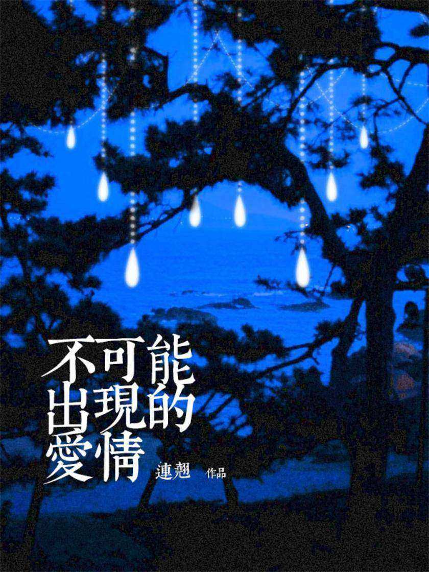 不可能出现的爱情