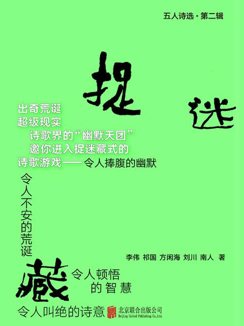 捉迷藏五人诗选.第二辑