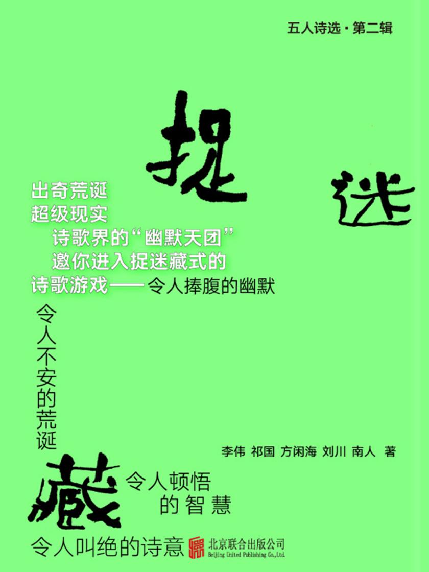 捉迷藏五人诗选.第二辑