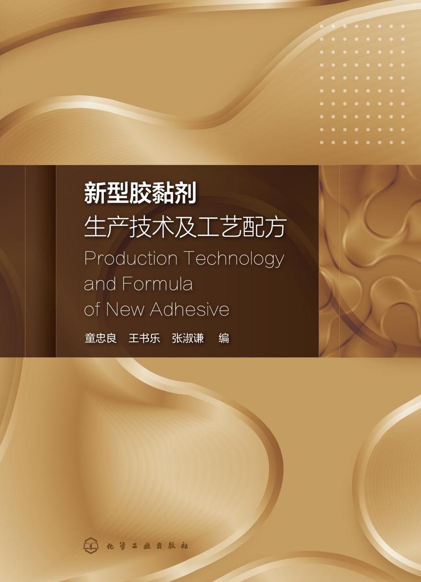 新型胶黏剂生产技术及工艺配方