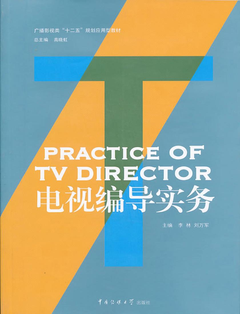 电视编导实务