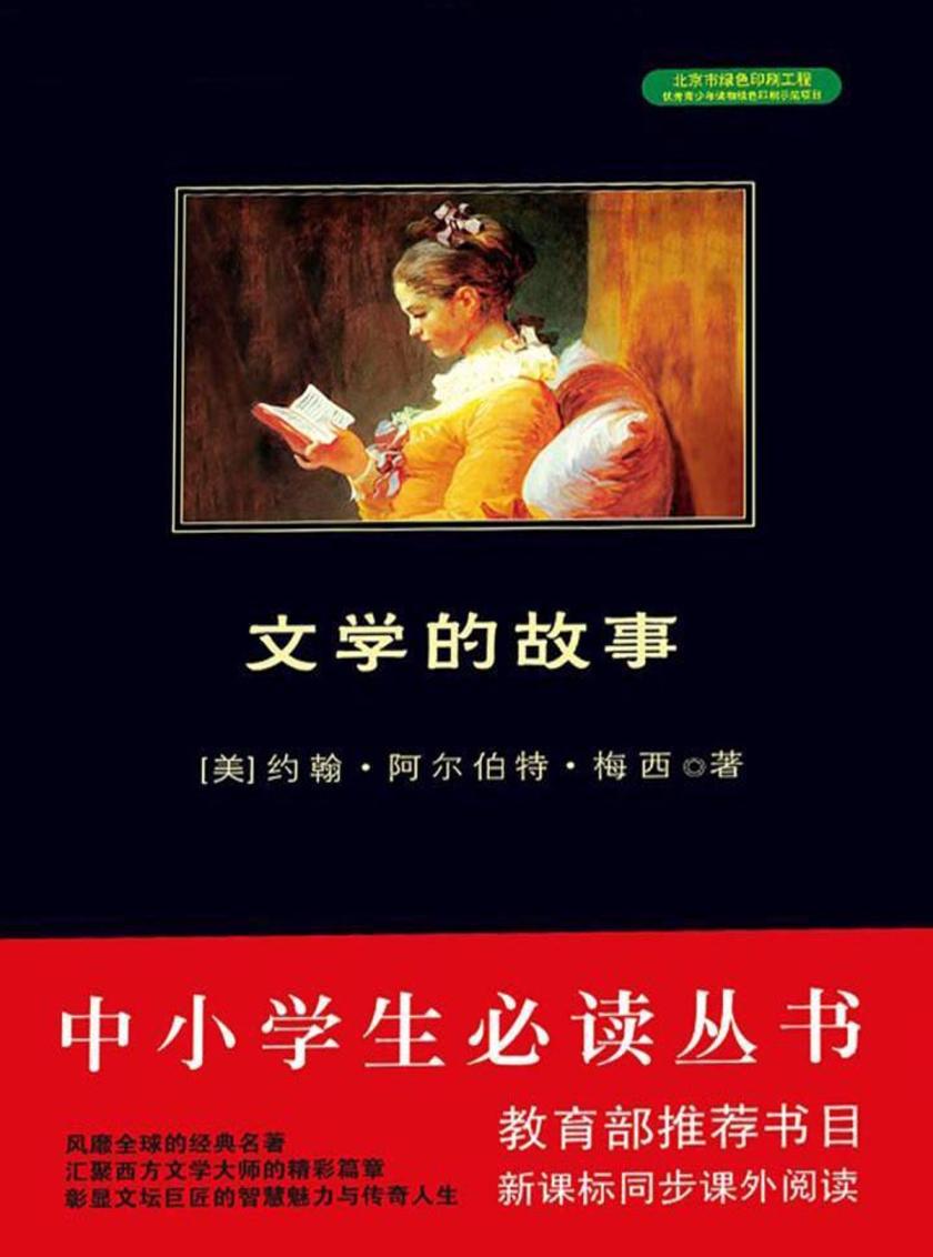 中小学生丛书：文学的故事