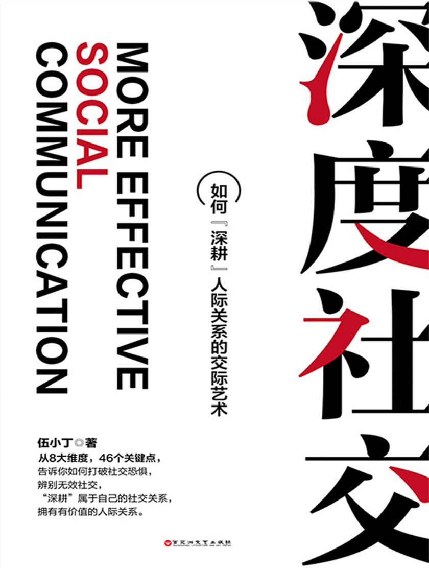 深度社交：如何“深耕”人际关系的交际艺术(管理自己的人脉，拒绝社交恐惧症，和任何人都聊得来)
