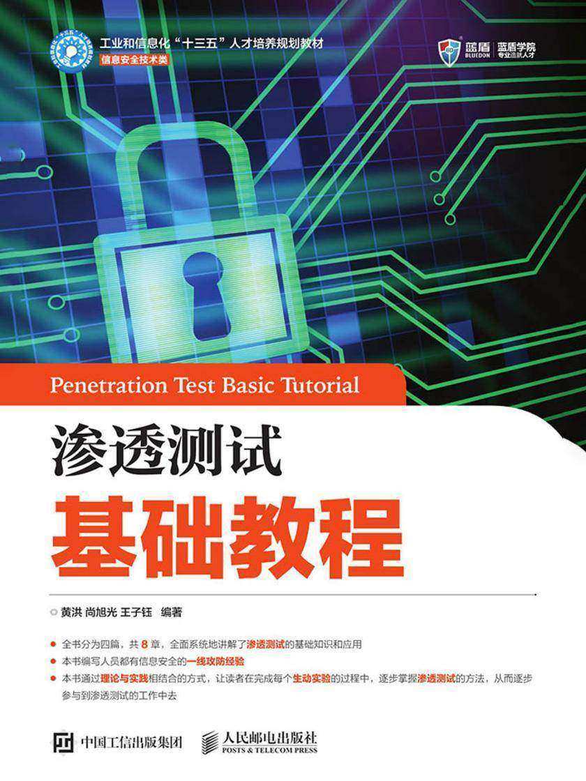 渗透测试基础教程