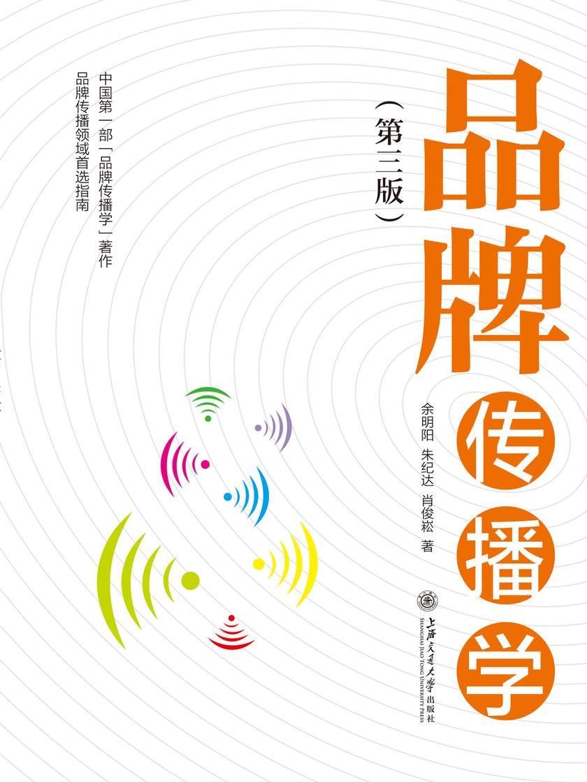 品牌传播学(第三版)