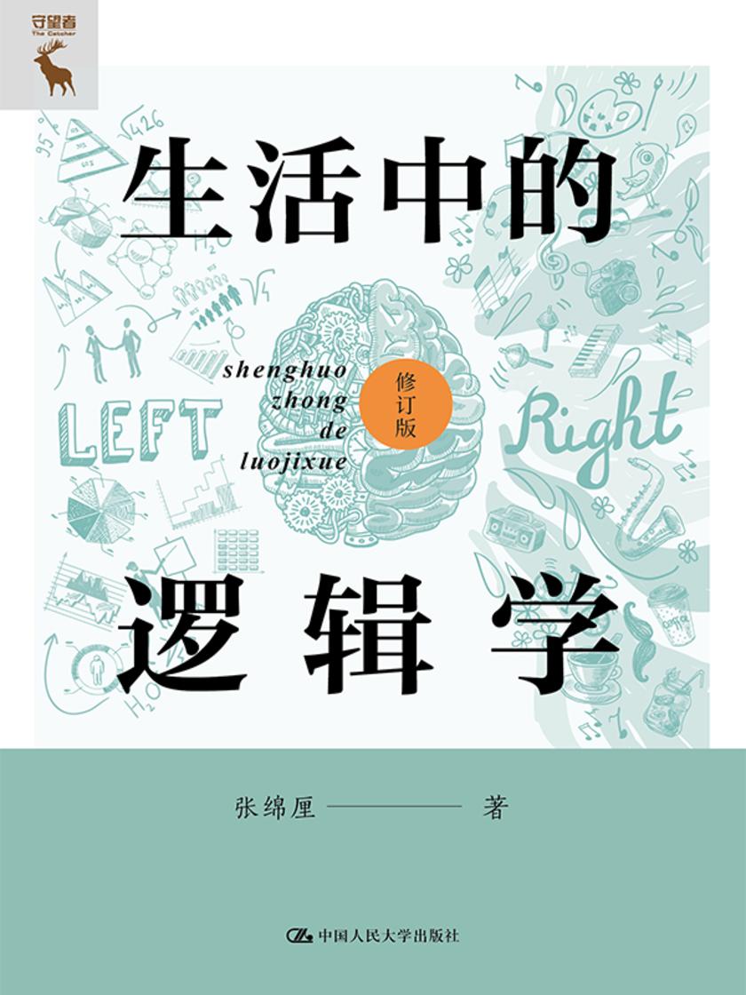 生活中的逻辑学(修订版)