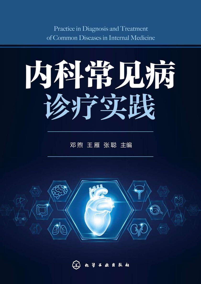 内科常见病诊疗实践