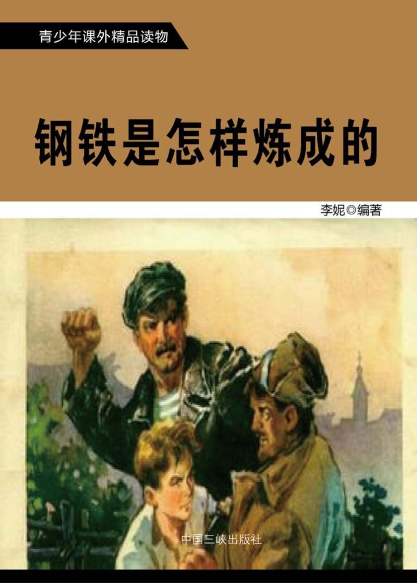 钢铁是怎样炼成的