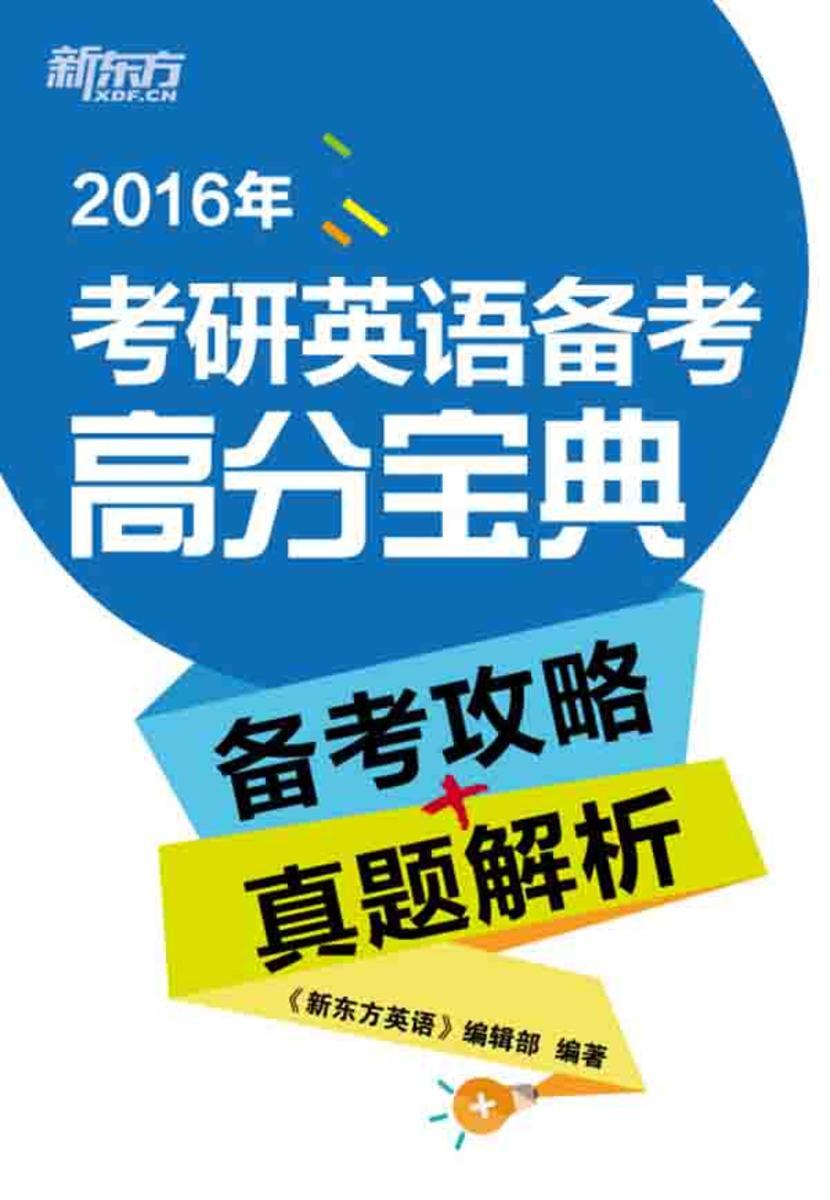 考研备考高分宝典(备考攻略+解题指导)