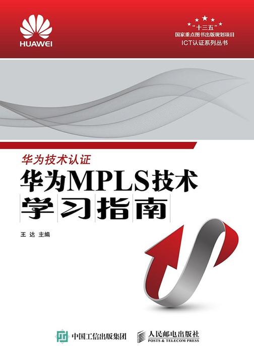 华为MPLS技术学习指南