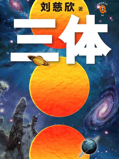 三体1：地球往事