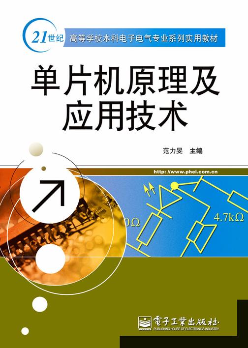 单片机原理及应用技术