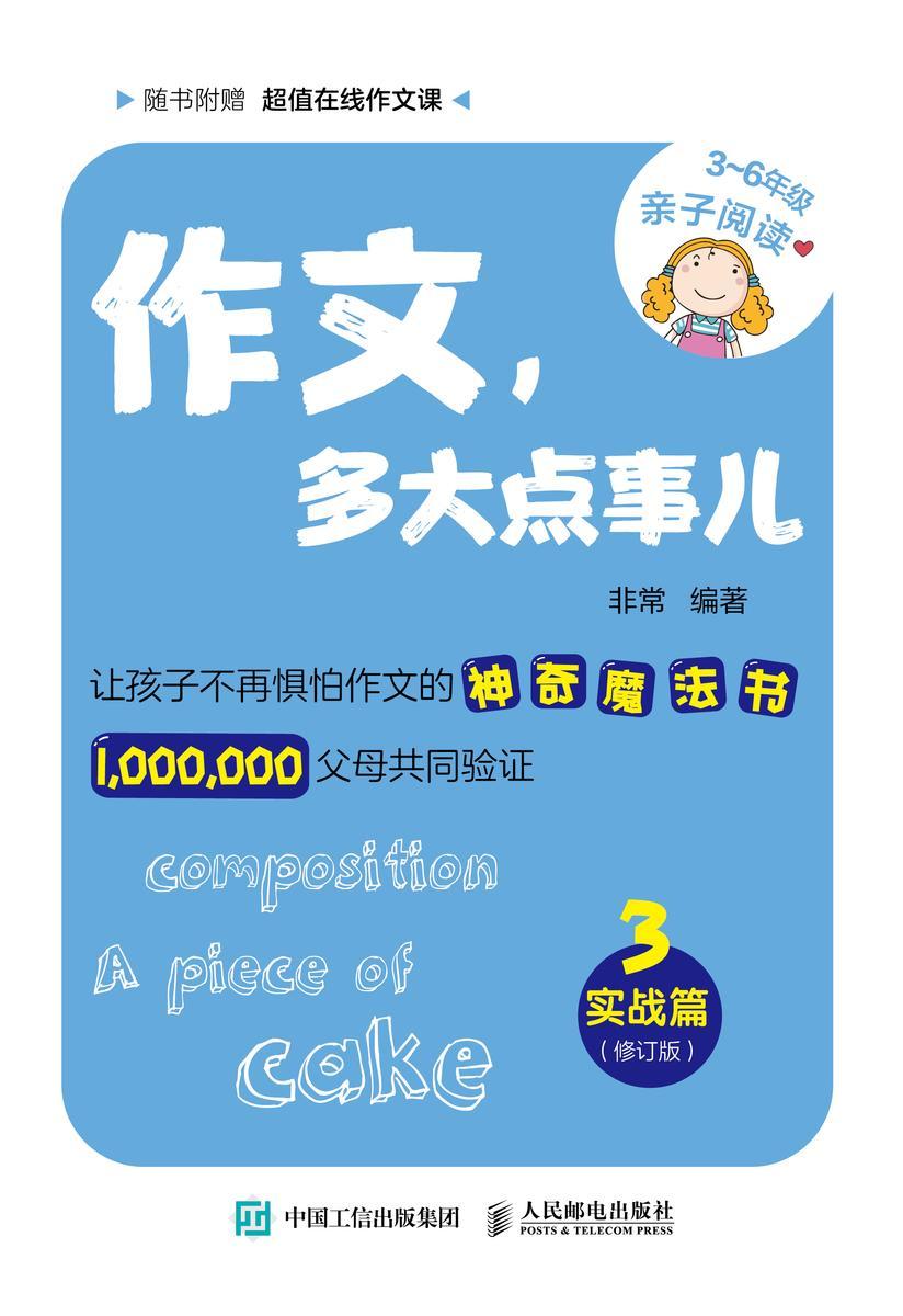 作文,多大点事儿:实战篇(修订版)