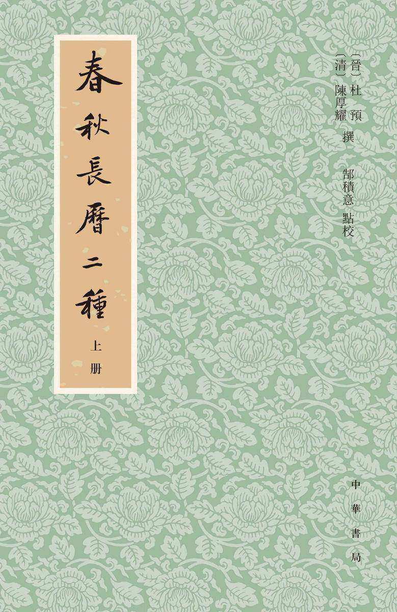春秋长历二种(全三册)(试读本)