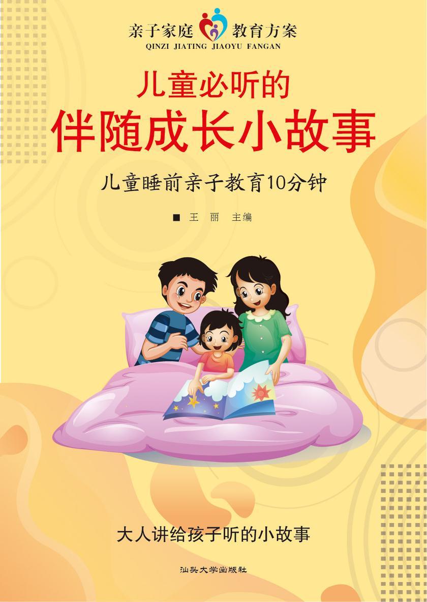 儿童必听的伴随成长小故事?儿童睡前亲子教育10分钟