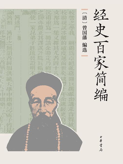 经史百家简编(精)  中华书局出品