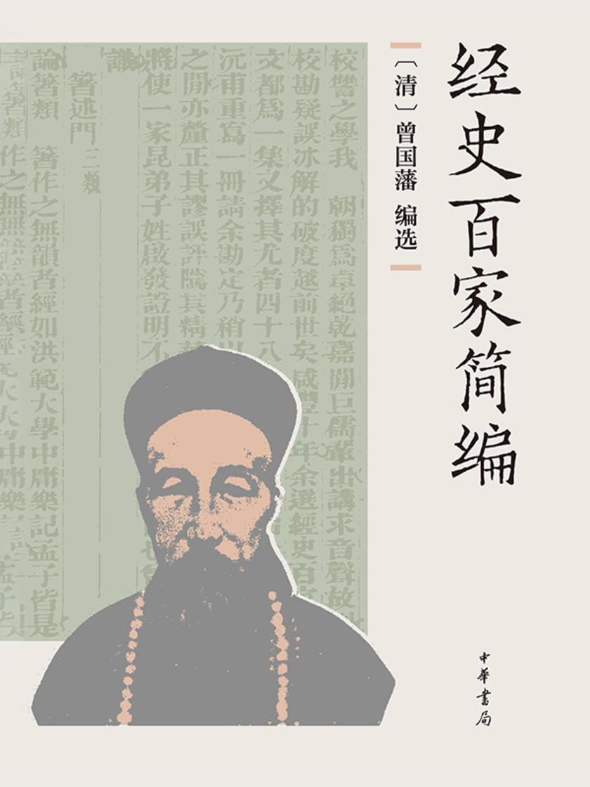 经史百家简编(精)  中华书局出品