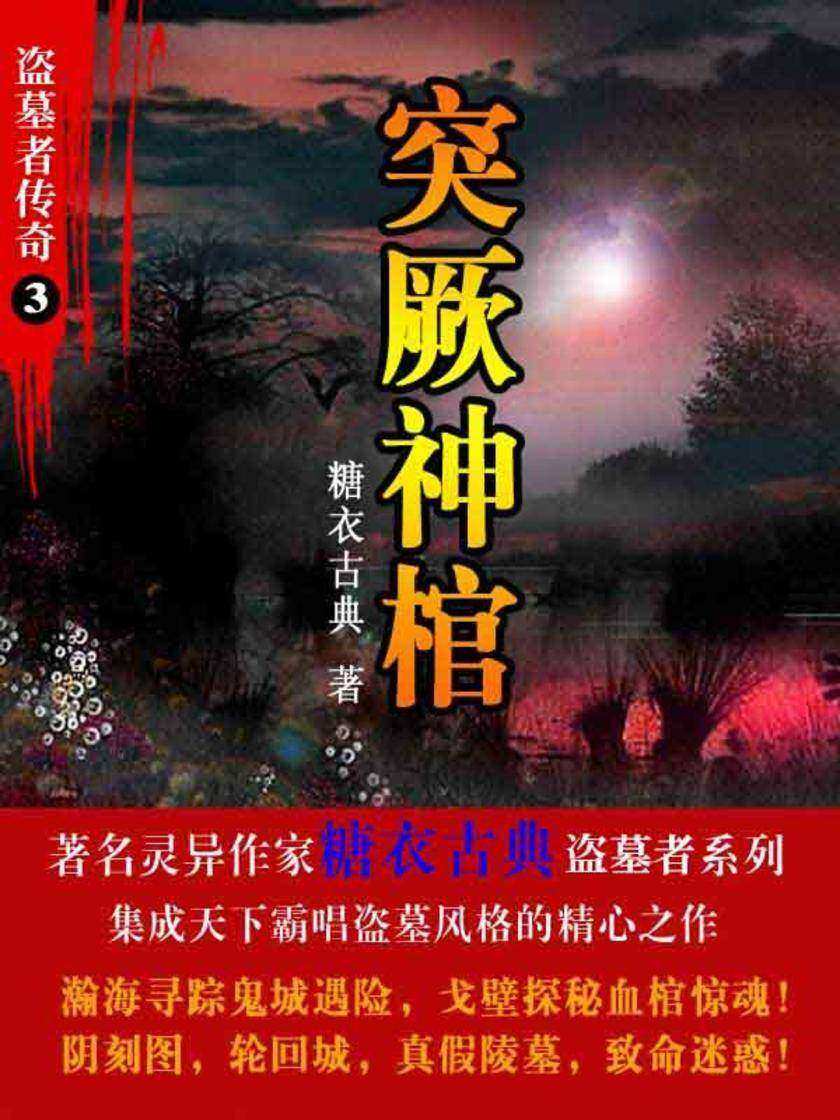 盗墓者传奇3突厥神棺